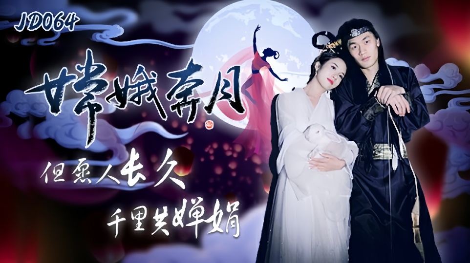 JD064.嫦娥奔月.但愿人长久千里共婵娟