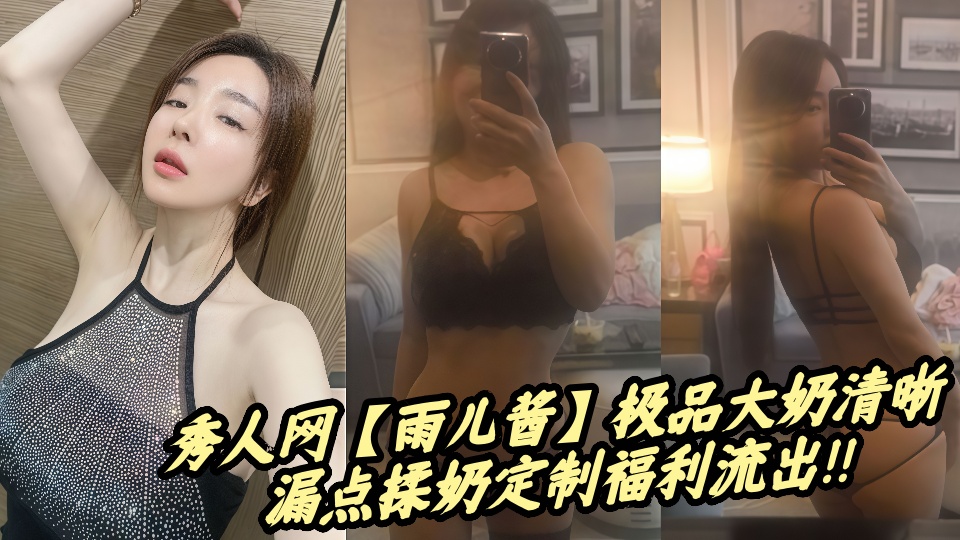秀人网【雨儿酱】极品大奶清晰漏点揉奶定制福利流出！！