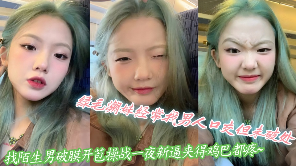 绿毛潮妹经常找男人口交但未破处，找陌生男破膜开苞操战一夜新逼夹得鸡巴都疼~