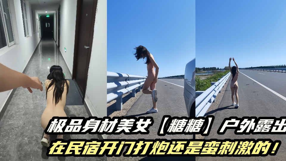 极品身材美女【糖糖】户外露出，在民宿开门打炮还是蛮刺激的！