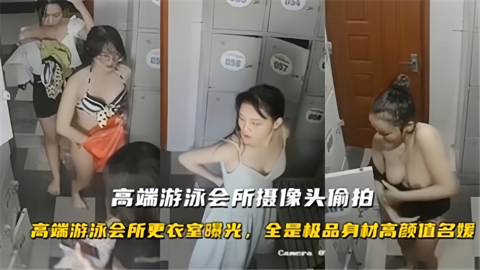 高端游泳会所摄像头偷怕