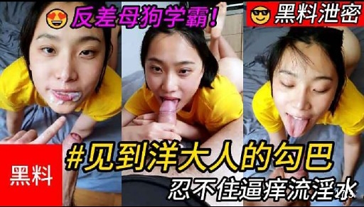 黑料见到洋大人的勾巴忍不住逼痒流淫水