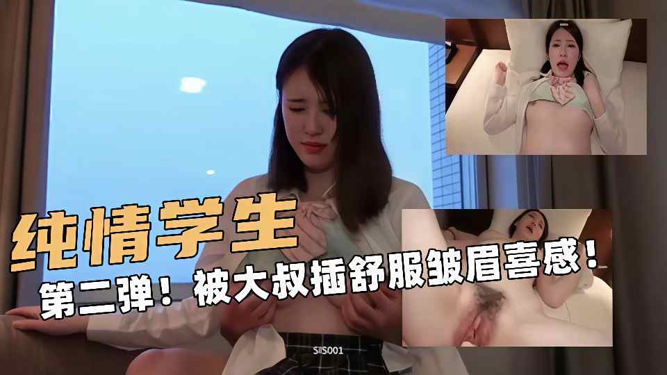 【无码】纯情校花被大叔操的很舒服！