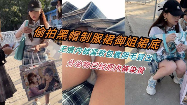 偷拍黑帽制服裙御姐裙底无痕内裤紧致包裹阴毛冒出分泌物已经把内裤染黄