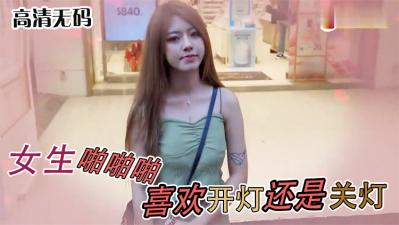 女生啪啪啪时关灯还是开灯？她内心最渴望的竟是...