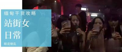 第三季第3集：直击缅甸站街女接客实录，选美冠军私下交易内幕大曝光！