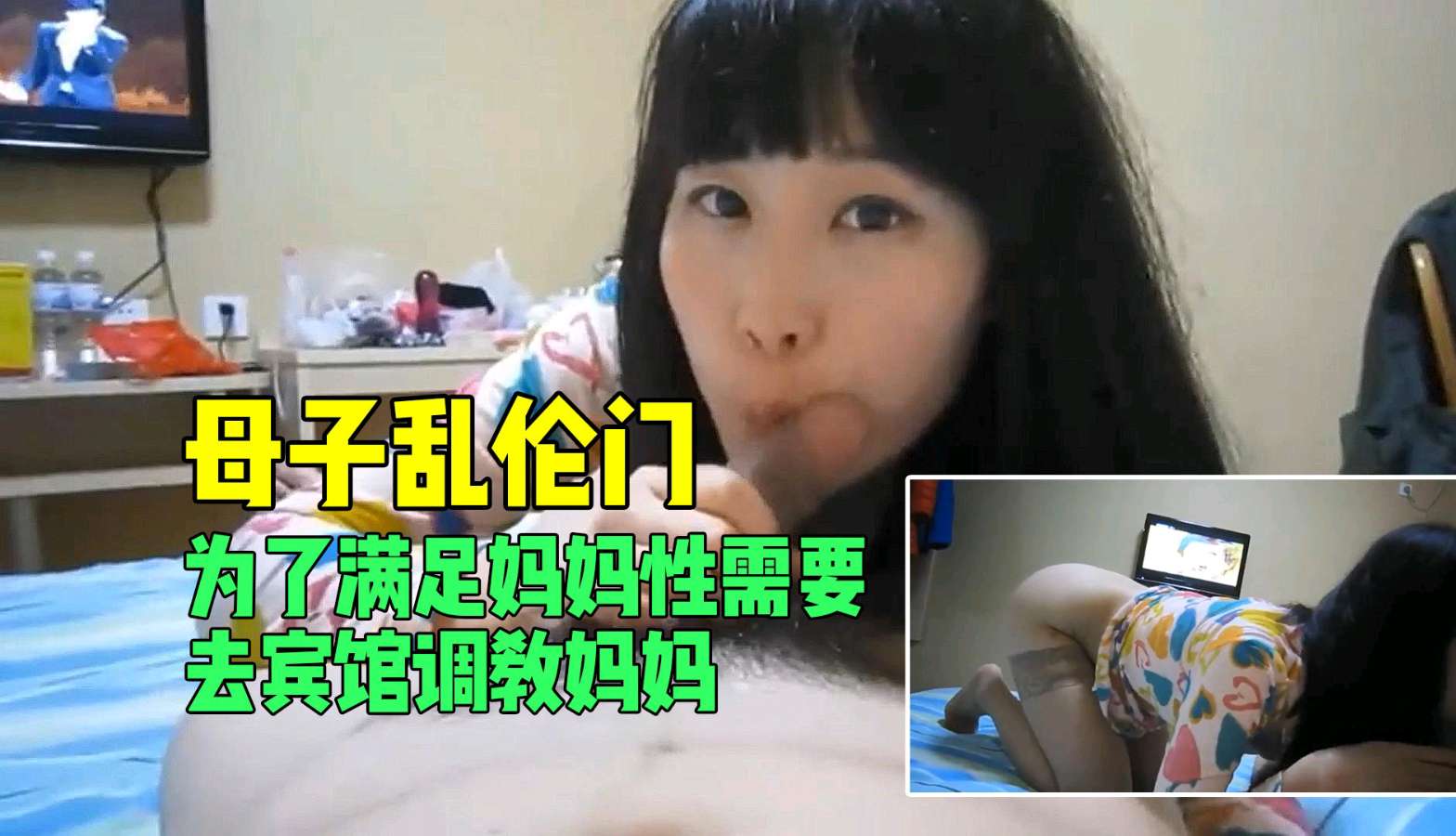【母子乱伦】饥渴妈妈求满足！儿子宾馆激情调教亲妈全过程