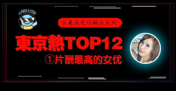【水果派东热12钗】东京热史上片酬最高の绝顶松冈忧N0831超激烈本番