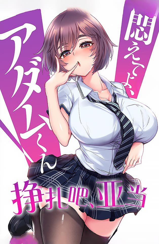 240216挣扎吧亚当6